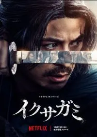 сериал Последний выживший самурай (сериал, 2025) 1 сезон смотреть онлайн на Лордфильм