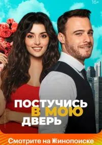 Постучись в мою дверь (сериал, 2020) 1-2 сезон смотреть онлайн на Лордфильм онлайн