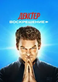 сериал Декстер: Воскрешение (сериал, 2025) 1 сезон смотреть онлайн на Лордфильм