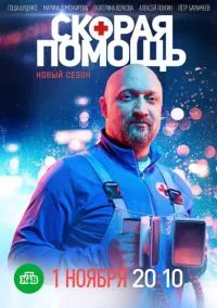 Скорая помощь (сериал, 2018) 1-7 сезон смотреть онлайн на Лордфильм онлайн