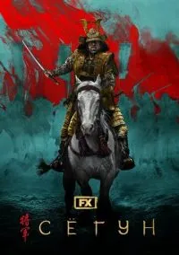 Сёгун (сериал, 2024) 1 сезон смотреть онлайн на Лордфильм онлайн