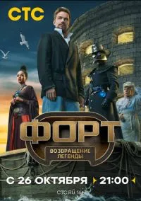 Форт. Возвращение легенды (сериал, 2025) 1 сезон смотреть онлайн на Лордфильм онлайн