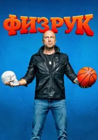 сериал Физрук (сериал, 2014) 1-4 сезон смотреть онлайн на Лордфильм