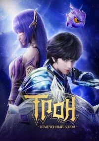 Трон, отмеченный Богом (мультсериал, 2022) 1-8 сезон смотреть онлайн на Лордфильм онлайн