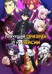 сериал Плачущий призрак на пенсии (аниме сериал, 2024) 1-2 сезон смотреть онлайн на Лордфильм