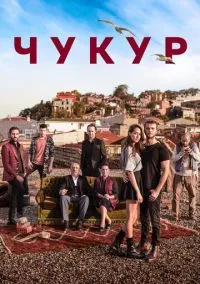 Чукур (сериал, 2016) 1-4 сезон смотреть онлайн на Лордфильм онлайн