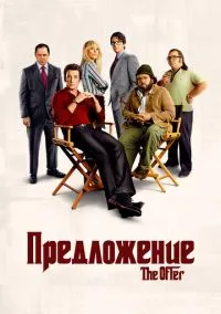 сериал Предложение (сериал, 2022) 1 сезон смотреть онлайн на Лордфильм
