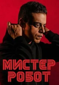 сериал Мистер Робот (сериал, 2015) 1-4 сезон смотреть онлайн на Лордфильм