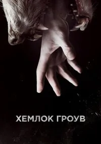 сериал Хемлок Гроув (сериал, 2013) 1-3 сезон смотреть онлайн на Лордфильм