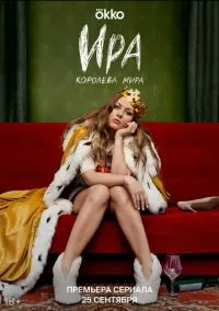 Ира (сериал, 2023) 1 сезон смотреть онлайн на Лордфильм онлайн