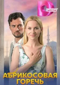 сериал Абрикосовая горечь (сериал, 2024) 1 сезон смотреть онлайн на Лордфильм