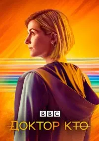 сериал Доктор Кто (сериал, 2005) 1-15 сезон смотреть онлайн на Лордфильм