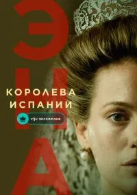 Эна, королева Испании (сериал, 2024) 1 сезон смотреть онлайн на Лордфильм онлайн