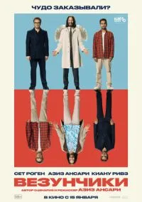 сериал Везунчики (фильм, 2025) смотреть онлайн на Лордфильм