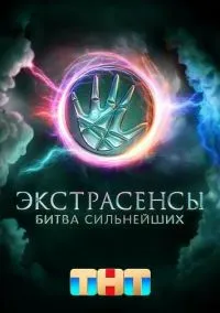 Экстрасенсы. Битва сильнейших 1-2 сезон, 31 серия смотреть онлайн на Лордфильм онлайн